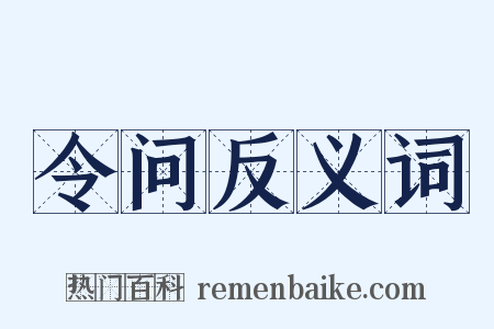 令问反义词是什么意思的图片